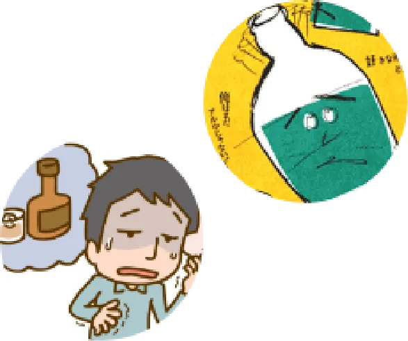 アルコール依存症とは