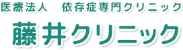 藤井クリニック